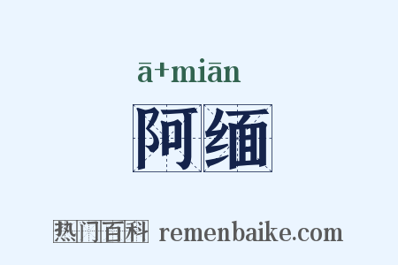 阿缅是什么意思的图片